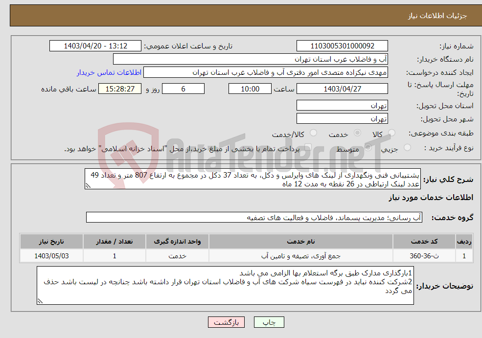 تصویر کوچک آگهی نیاز انتخاب تامین کننده-پشتیبانی فنی ونگهداری از لینک های وایرلس و دکل، به تعداد 37 دکل در مجموع به ارتفاع 807 متر و تعداد 49 عدد لینک ارتباطی در 26 نقطه به مدت 12 ماه 