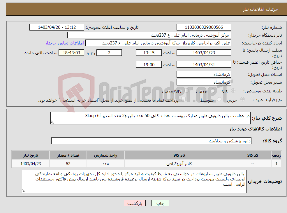تصویر کوچک آگهی نیاز انتخاب تامین کننده-در خواست بالن دارویی طبق مدارک پیوست تعدا د کلی 50 عدد بالن و2 عدد اسنیر 3loop 6f