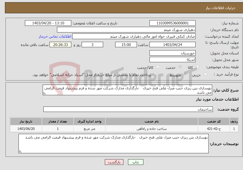 تصویر کوچک آگهی نیاز انتخاب تامین کننده-بهسازی بتن ریزی جنب منزل علی فتح خیری -بارگذاری مدارک شرکت مهر شده و فرم پیشنهاد قیمت الزامی می باشد