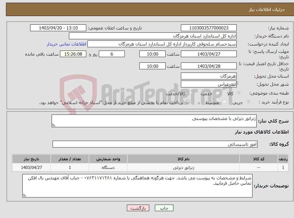 تصویر کوچک آگهی نیاز انتخاب تامین کننده-ژنراتور دیزلی با مشخصات پیوستی