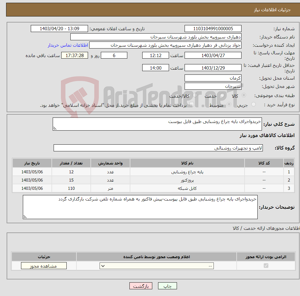 تصویر کوچک آگهی نیاز انتخاب تامین کننده-خریدواجرای بایه چراغ روشنایی طبق فایل بیوست