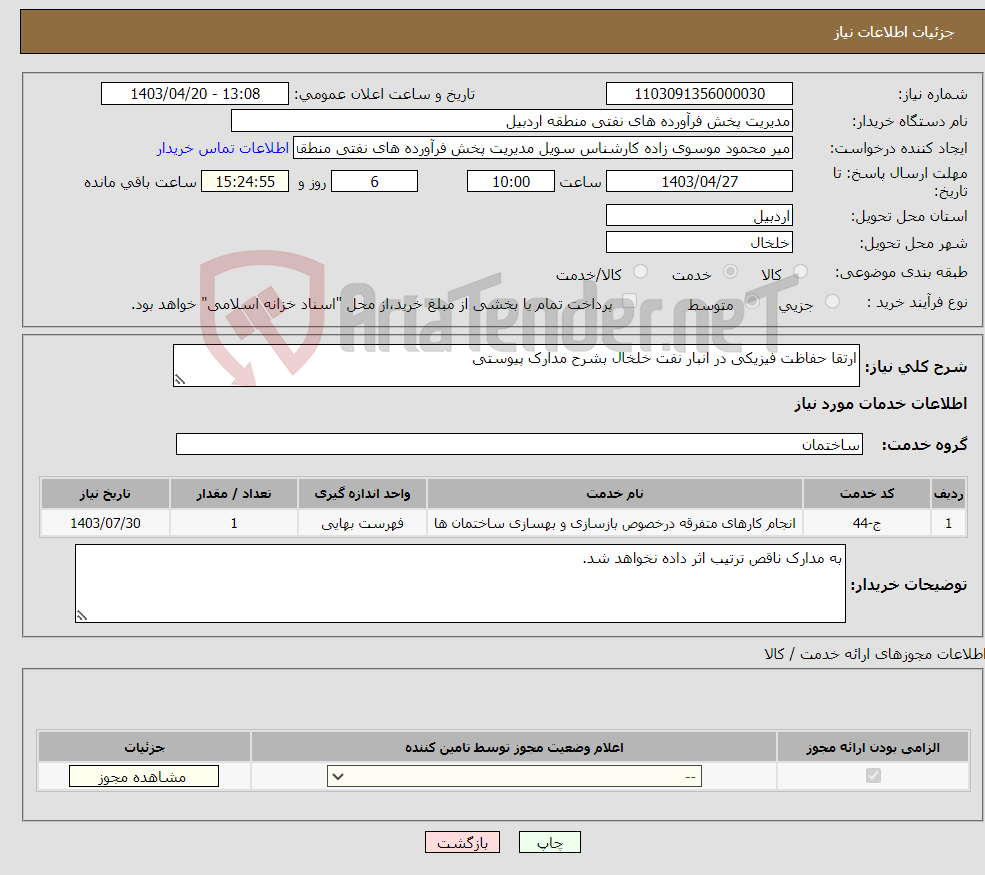 تصویر کوچک آگهی نیاز انتخاب تامین کننده-ارتقا حفاظت فیزیکی در انبار نفت خلخال بشرح مدارک پیوستی
