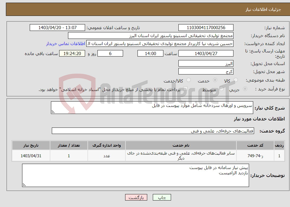 تصویر کوچک آگهی نیاز انتخاب تامین کننده-سرویس و اورهال سردخانه شامل موارد پیوست در فایل