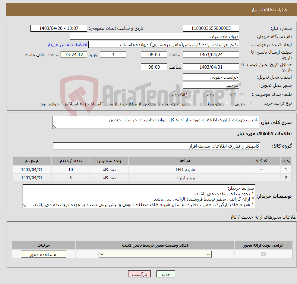 تصویر کوچک آگهی نیاز انتخاب تامین کننده-تامین تجهیزات فناوری اطلاعات مورد نیاز اداره کل دیوان محاسبات خراسان جنوبی