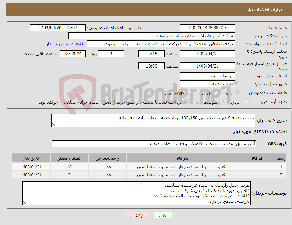 تصویر کوچک آگهی نیاز انتخاب تامین کننده-تربت حیدریه-کنتور مغناطیسی 150و100-پرداخت به اسناد خزانه سه ساله-