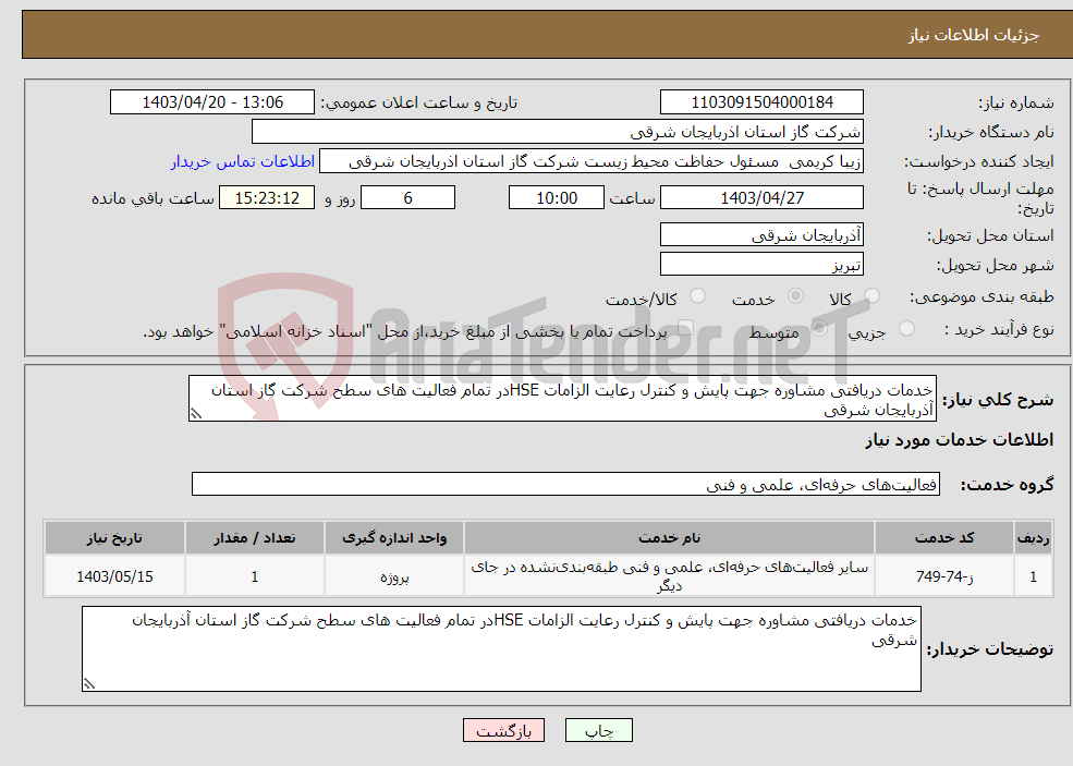 تصویر کوچک آگهی نیاز انتخاب تامین کننده-خدمات دریافتی مشاوره جهت پایش و کنترل رعایت الزامات HSEدر تمام فعالیت های سطح شرکت گاز استان آذربایجان شرقی