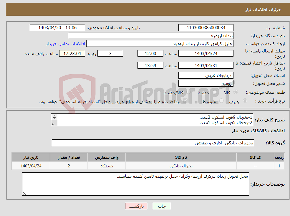 تصویر کوچک آگهی نیاز انتخاب تامین کننده-1-یخچال 9فوت اسکول 2عدد. 2-یخچال 5فوت اسکول 1عدد. 3-تلویزون 50اینچ اسنوا یکدستگاه .