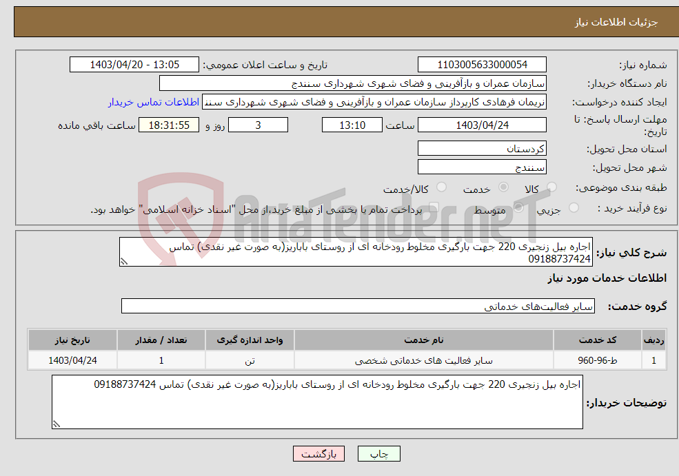 تصویر کوچک آگهی نیاز انتخاب تامین کننده-اجاره بیل زنجیری 220 جهت بارگیری مخلوط رودخانه ای از روستای باباریز(به صورت غیر نقدی) تماس 09188737424