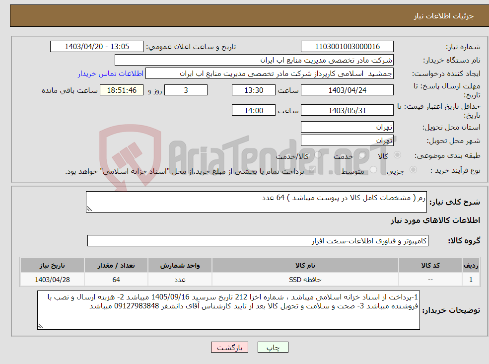 تصویر کوچک آگهی نیاز انتخاب تامین کننده-رم ( مشخصات کامل کالا در پیوست میباشد ) 64 عدد