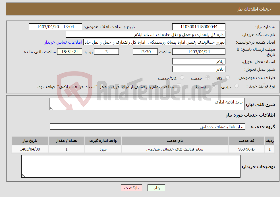 تصویر کوچک آگهی نیاز انتخاب تامین کننده-خرید اثاثیه اداری