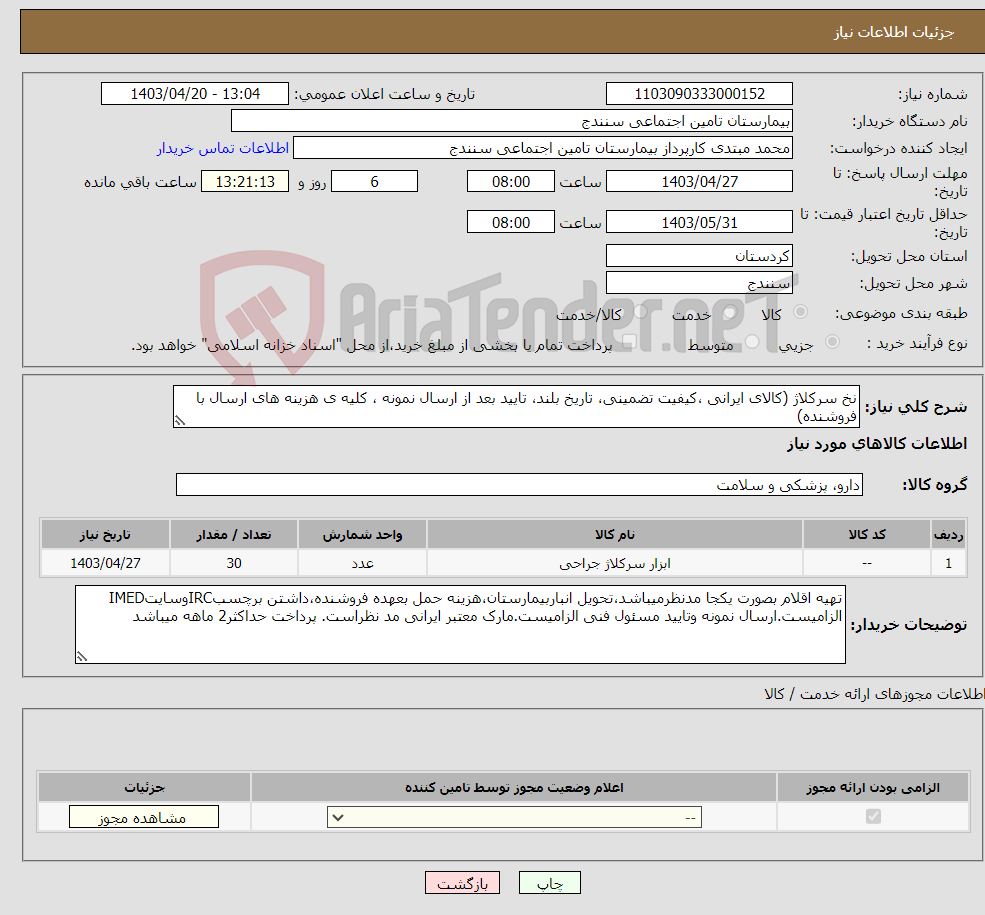 تصویر کوچک آگهی نیاز انتخاب تامین کننده-نخ سرکلاژ (کالای ایرانی ،کیفیت تضمینی، تاریخ بلند، تایید بعد از ارسال نمونه ، کلیه ی هزینه های ارسال با فروشنده) 
