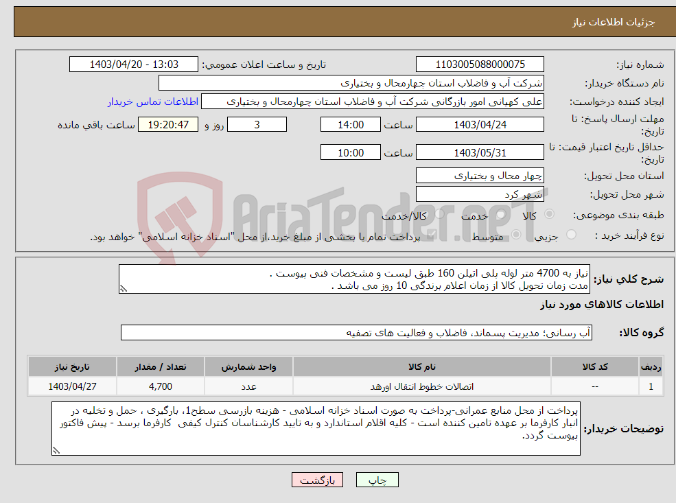 تصویر کوچک آگهی نیاز انتخاب تامین کننده-نیاز به 4700 متر لوله پلی اتیلن 160 طبق لیست و مشخصات فنی پیوست . مدت زمان تحویل کالا از زمان اعلام برندگی 10 روز می باشد .