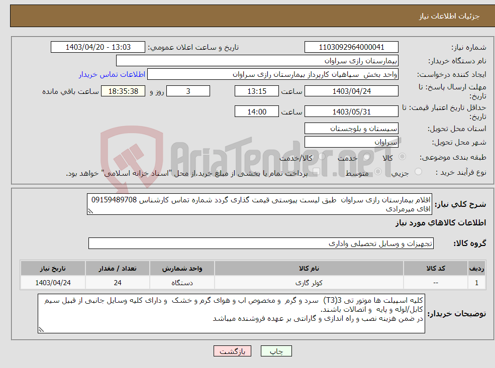 تصویر کوچک آگهی نیاز انتخاب تامین کننده-اقلام بیمارستان رازی سراوان طبق لیست پیوستی قیمت گذاری گردد شماره تماس کارشناس 09159489708 اقای میرمرادی 
