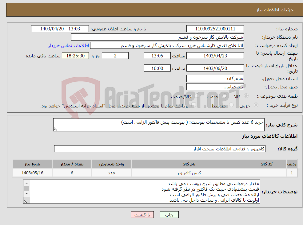 تصویر کوچک آگهی نیاز انتخاب تامین کننده-خرید 6 عدد کیس با مشخصات پیوست: ( پیوست پیش فاکتور الزامی است)