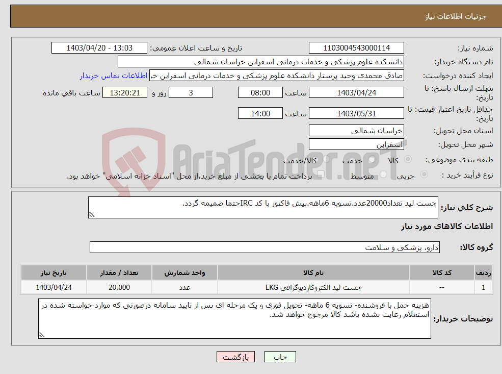 تصویر کوچک آگهی نیاز انتخاب تامین کننده-چست لید تعداد20000عدد.تسویه 6ماهه.پیش فاکتور با کد IRCحتما ضمیمه گردد.