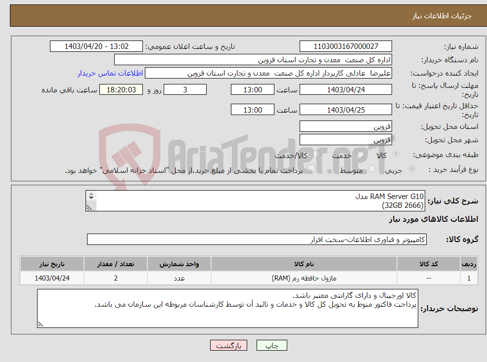 تصویر کوچک آگهی نیاز انتخاب تامین کننده-RAM Server G10 مدل (2666 32GB) 