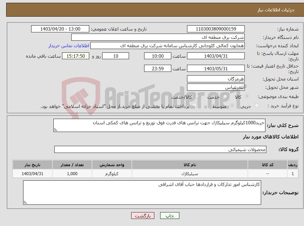 تصویر کوچک آگهی نیاز انتخاب تامین کننده-خرید1000کیلوگرم سیلیکاژل جهت ترانس های قدرت فوق توزیع و ترانس های کمکی استان