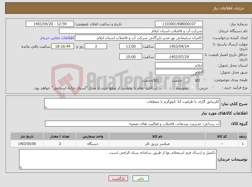 تصویر کوچک آگهی نیاز انتخاب تامین کننده-کلریناتور گازی با ظرفیت 12 کیلوگرم با متعلقات