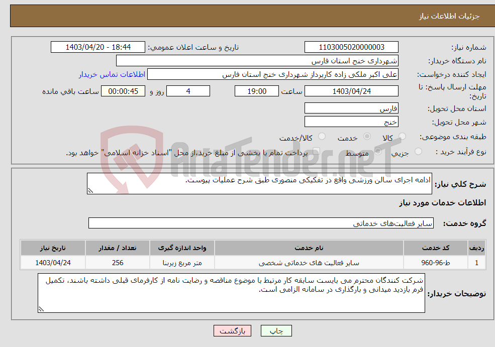 تصویر کوچک آگهی نیاز انتخاب تامین کننده-ادامه اجرای سالن ورزشی واقع در تفکیکی منصوری طبق شرح عملیات پیوست.