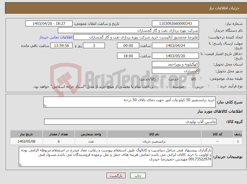 تصویر کوچک آگهی نیاز انتخاب تامین کننده-خرید ترانسمیتر 50 کیلو وات آمپر جهت دمای بالای 50 درجه 