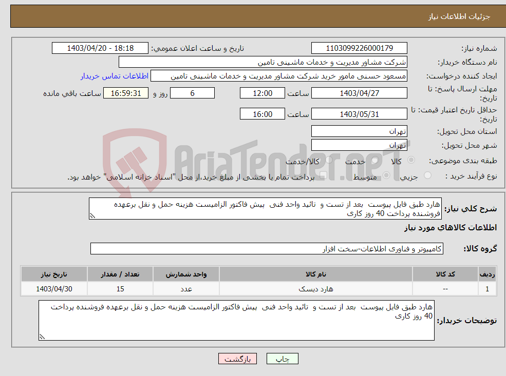 تصویر کوچک آگهی نیاز انتخاب تامین کننده-هارد طبق فایل پیوست بعد از تست و تائید واحد فنی پیش فاکتور الزامیست هزینه حمل و نقل برعهده فروشنده پرداخت 40 روز کاری 