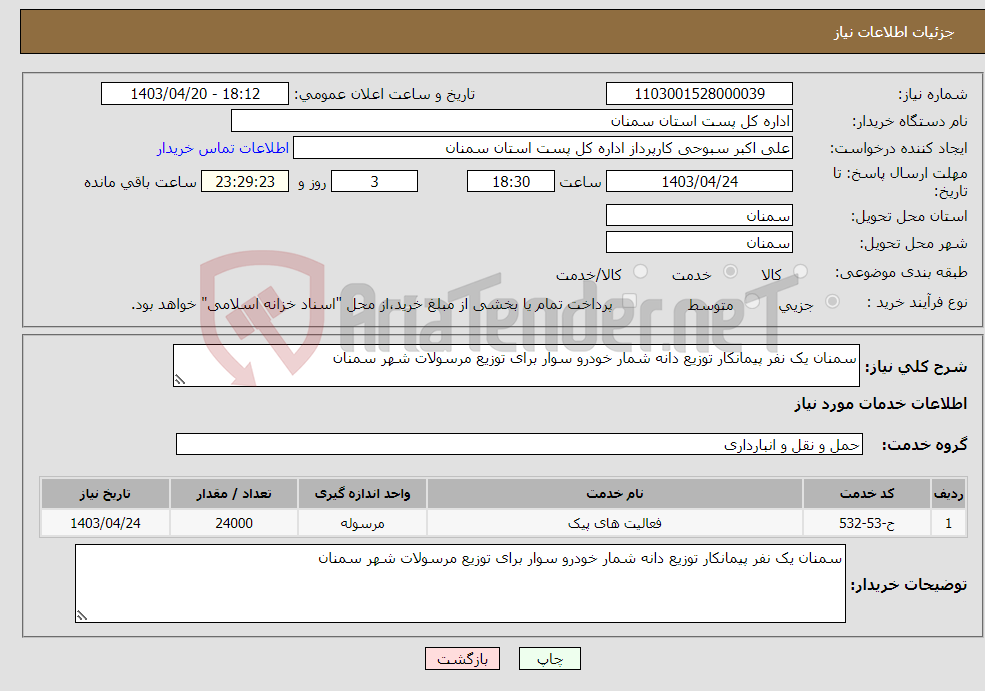 تصویر کوچک آگهی نیاز انتخاب تامین کننده-سمنان یک نفر پیمانکار توزیع دانه شمار خودرو سوار برای توزیع مرسولات شهر سمنان