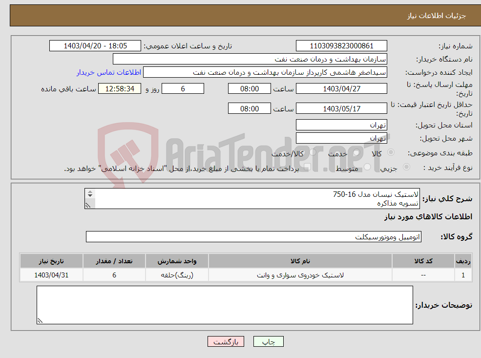 تصویر کوچک آگهی نیاز انتخاب تامین کننده-لاستیک نیسان مدل 16-750 تسویه مذاکره طبق عکس شماره تماس هماهنگی 61638114