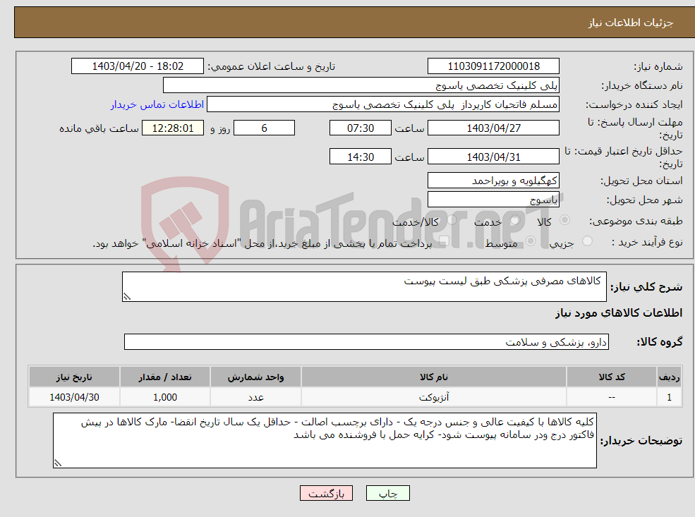 تصویر کوچک آگهی نیاز انتخاب تامین کننده- کالاهای مصرفی پزشکی طبق لیست پیوست