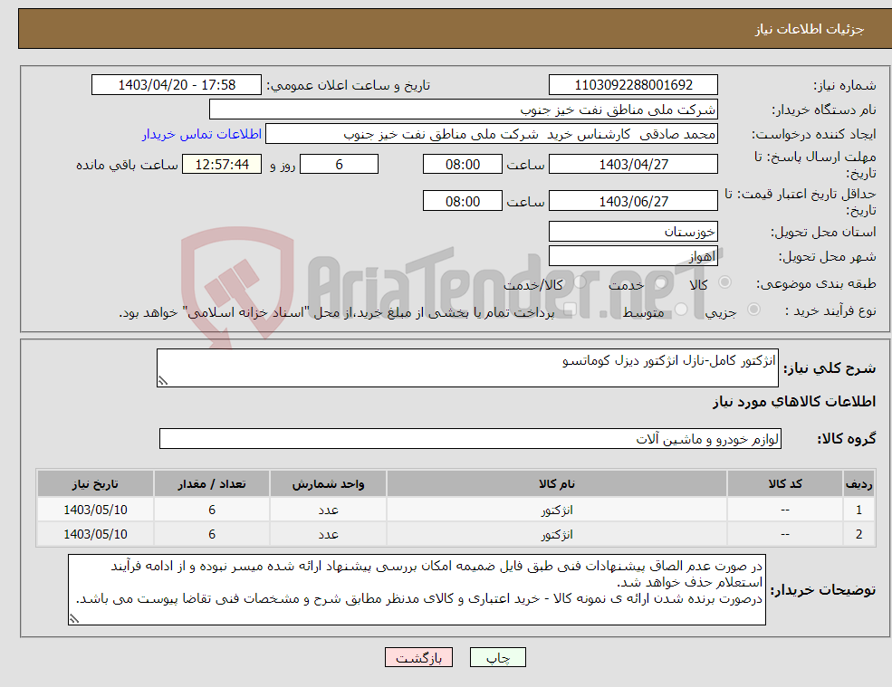 تصویر کوچک آگهی نیاز انتخاب تامین کننده-انژکتور کامل-نازل انژکتور دیزل کوماتسو