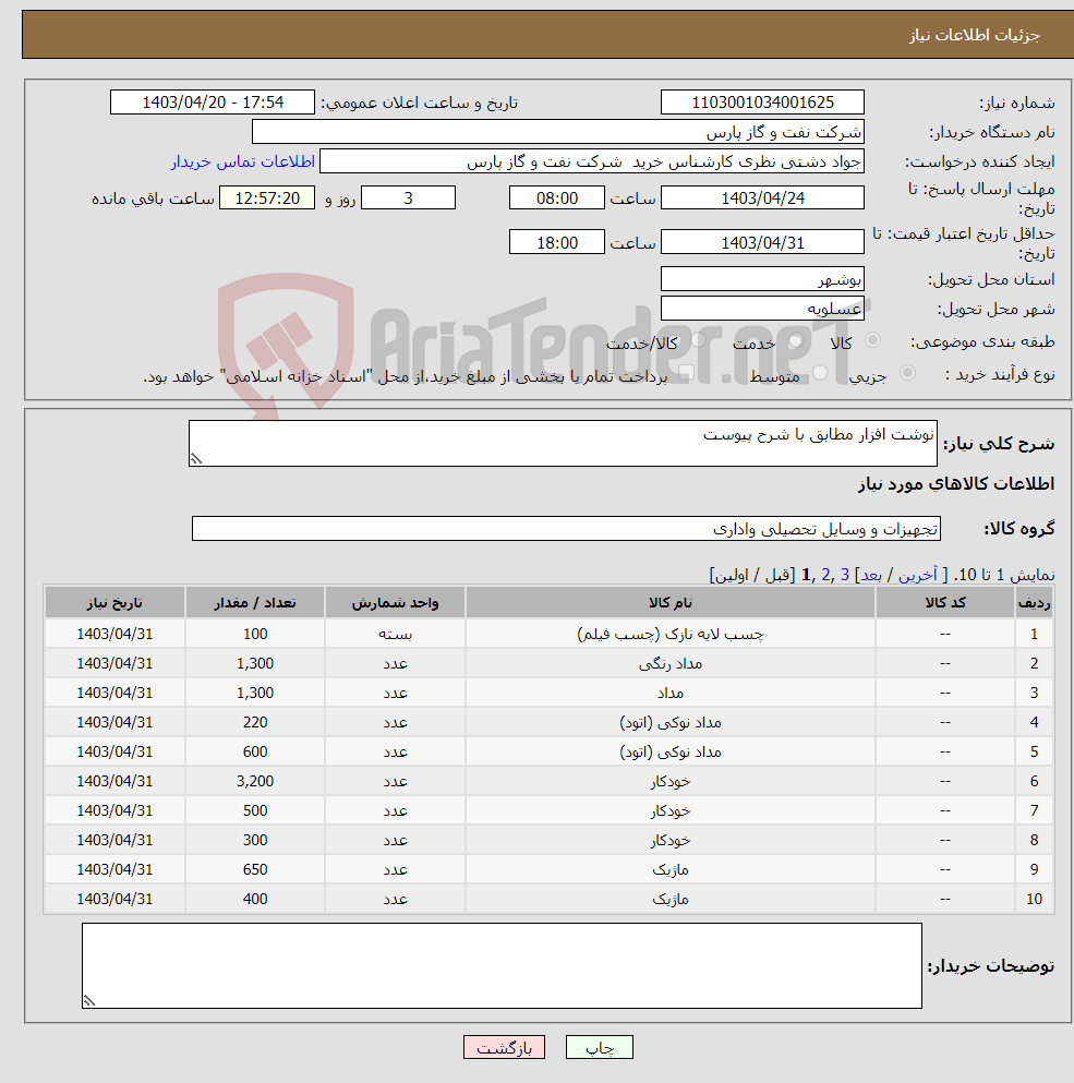 تصویر کوچک آگهی نیاز انتخاب تامین کننده-نوشت افزار مطابق با شرح پیوست 