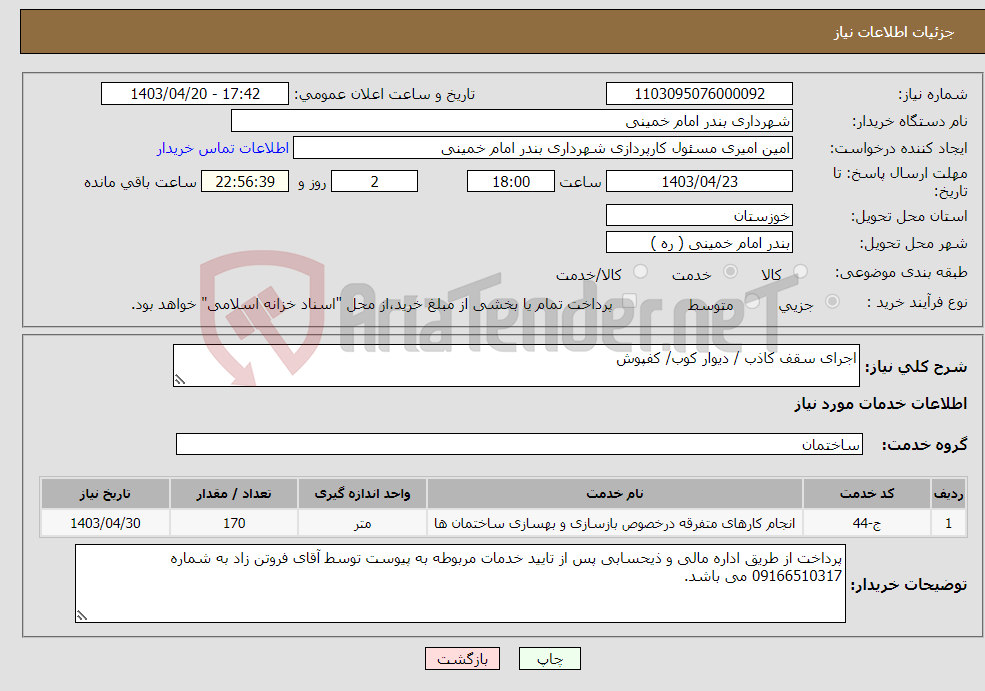 تصویر کوچک آگهی نیاز انتخاب تامین کننده-اجرای سقف کاذب / دیوار کوب/ کفپوش
