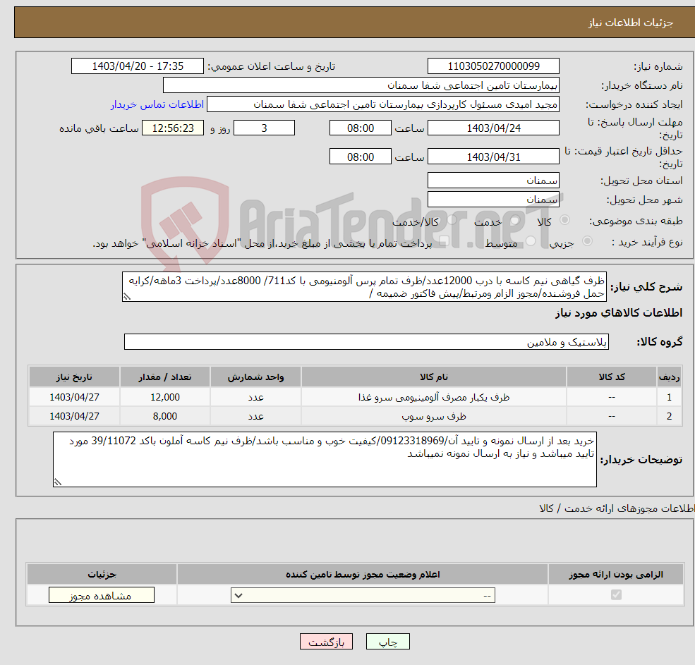 تصویر کوچک آگهی نیاز انتخاب تامین کننده-ظرف گیاهی نیم کاسه با درب 12000عدد/ظرف تمام پرس آلومنیومی با کد711/ 8000عدد/پرداخت 3ماهه/کرایه حمل فروشنده/مجوز الزام ومرتبط/پیش فاکتور ضمیمه /