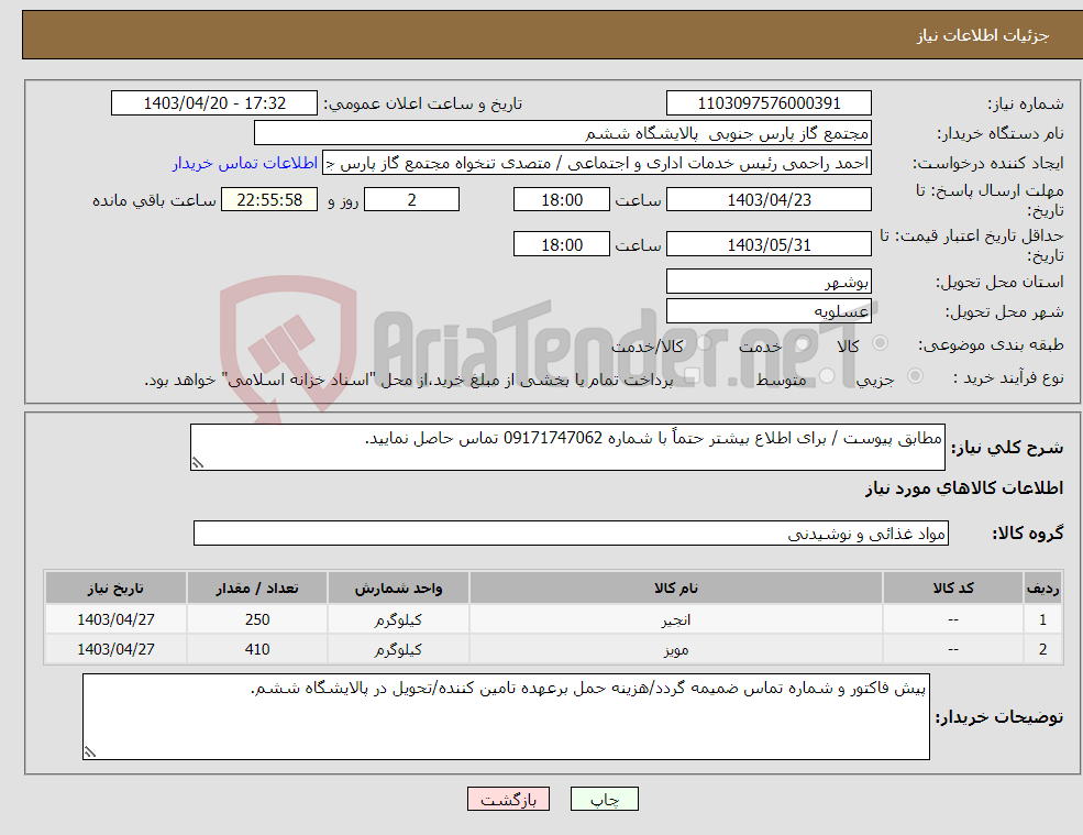 تصویر کوچک آگهی نیاز انتخاب تامین کننده-مطابق پیوست / برای اطلاع بیشتر حتماً با شماره 09171747062 تماس حاصل نمایید.