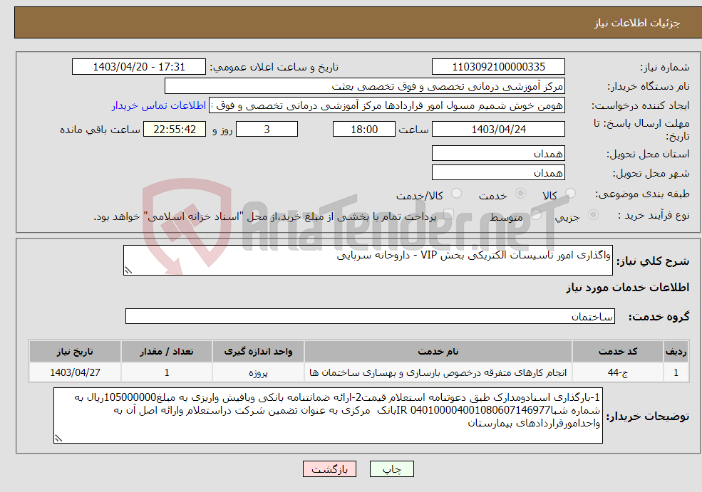 تصویر کوچک آگهی نیاز انتخاب تامین کننده-واگذاری امور تاسیسات الکتریکی بخش VIP - داروخانه سرپایی 