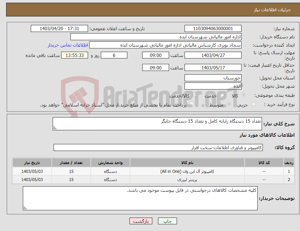 تصویر کوچک آگهی نیاز انتخاب تامین کننده-تعداد 15 دستگاه رایانه کامل و تعداد 15 دستگاه چاپگر