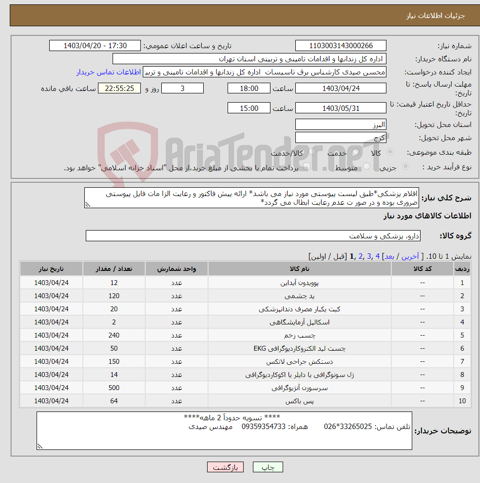 تصویر کوچک آگهی نیاز انتخاب تامین کننده-اقلام پزشکی*طبق لیست پیوستی مورد نیاز می باشد* ارائه پیش فاکتور و رعایت الزا مات فایل پیوستی ضروری بوده و در صور ت عدم رعایت ابطال می گردد*