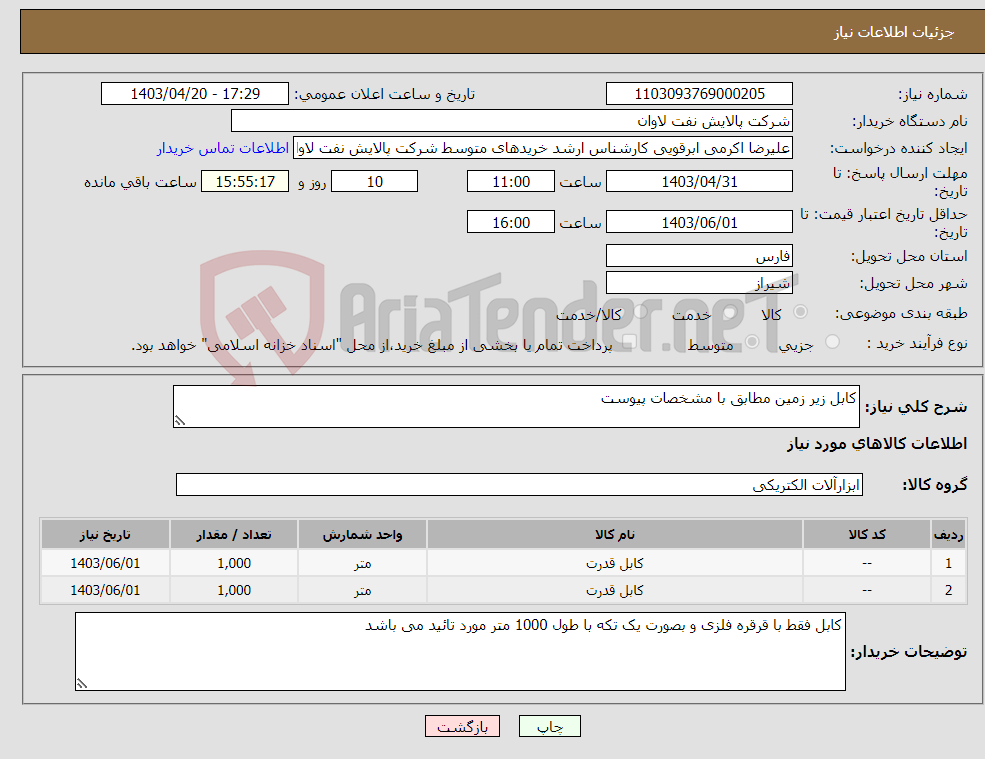 تصویر کوچک آگهی نیاز انتخاب تامین کننده-کابل زیر زمین مطابق با مشخصات پیوست