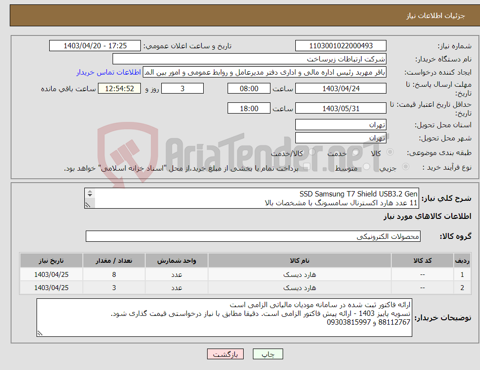 تصویر کوچک آگهی نیاز انتخاب تامین کننده-SSD Samsung T7 Shield USB3.2 Gen 11 عدد هارد اکسترنال سامسونگ با مشخصات بالا 4 ترابایت : 3 عدد 2 ترابایت : 8 عدد