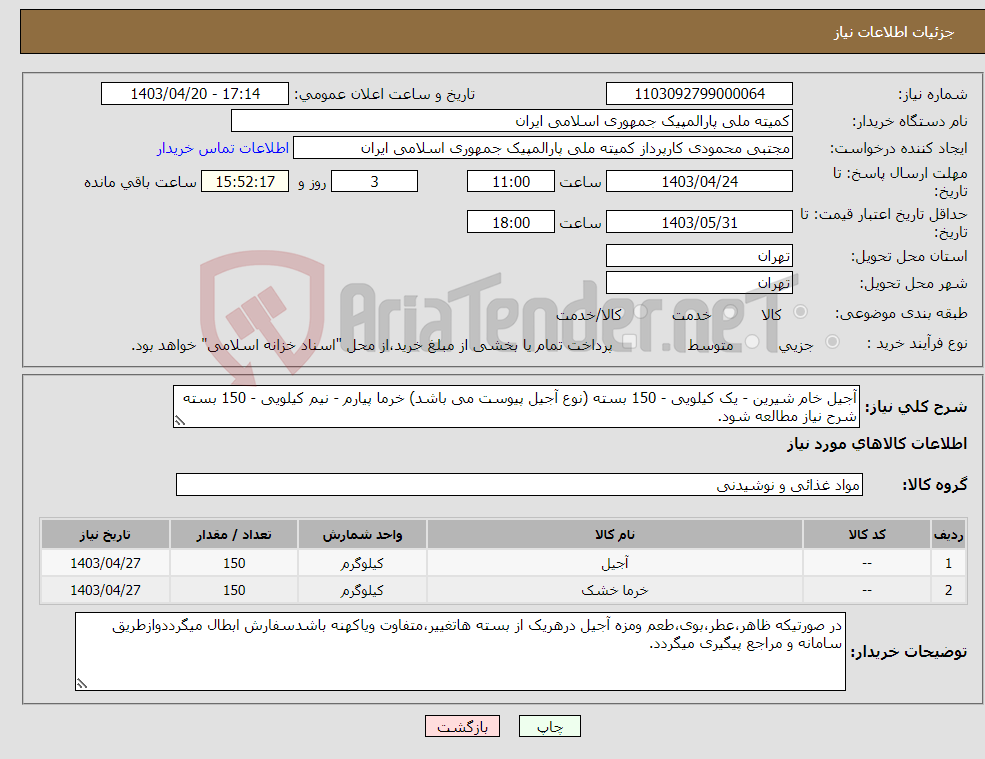 تصویر کوچک آگهی نیاز انتخاب تامین کننده-آجیل خام شیرین - یک کیلویی - 150 بسته (نوع آجیل پیوست می باشد) خرما پیارم - نیم کیلویی - 150 بسته شرح نیاز مطالعه شود.
