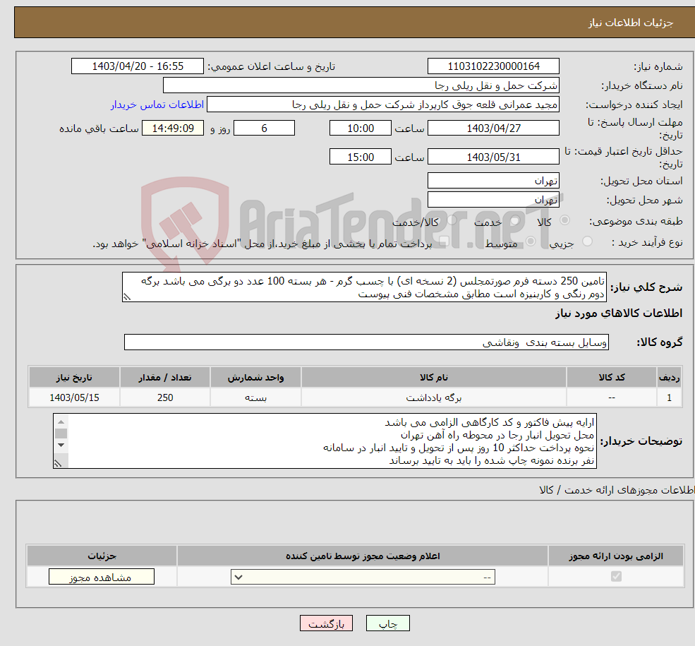 تصویر کوچک آگهی نیاز انتخاب تامین کننده-تامین 250 دسته فرم صورتمجلس (2 نسخه ای) با چسب گرم - هر بسته 100 عدد دو برگی می باشد برگه دوم رنگی و کاربنیزه است مطابق مشخصات فنی پیوست 