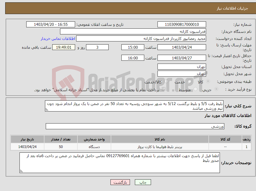 تصویر کوچک آگهی نیاز انتخاب تامین کننده-بلیط رفت 5/5 و بلیط برگشت 5/12 به شهر سوچی روسیه به تعداد 50 نفر در ضمن با یک پرواز انجام شود چون تیم ورزشی مباشد