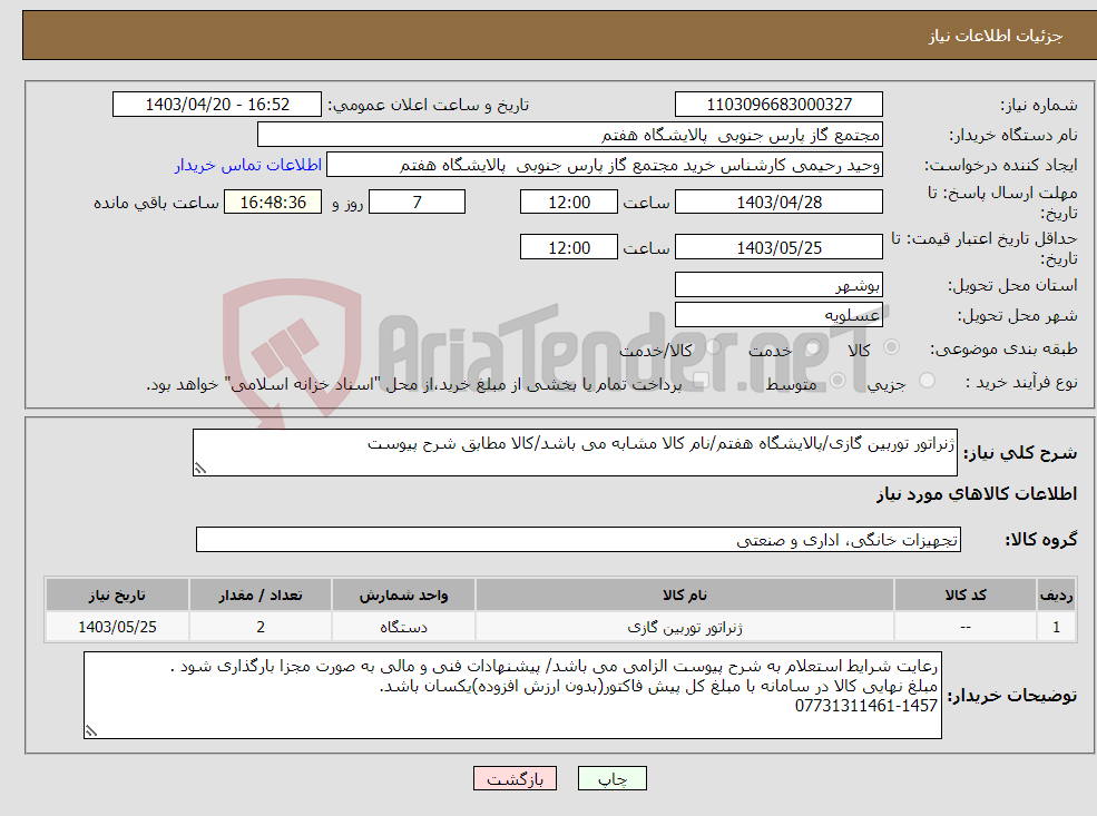تصویر کوچک آگهی نیاز انتخاب تامین کننده-ژنراتور توربین گازی/پالایشگاه هفتم/نام کالا مشابه می باشد/کالا مطابق شرح پیوست