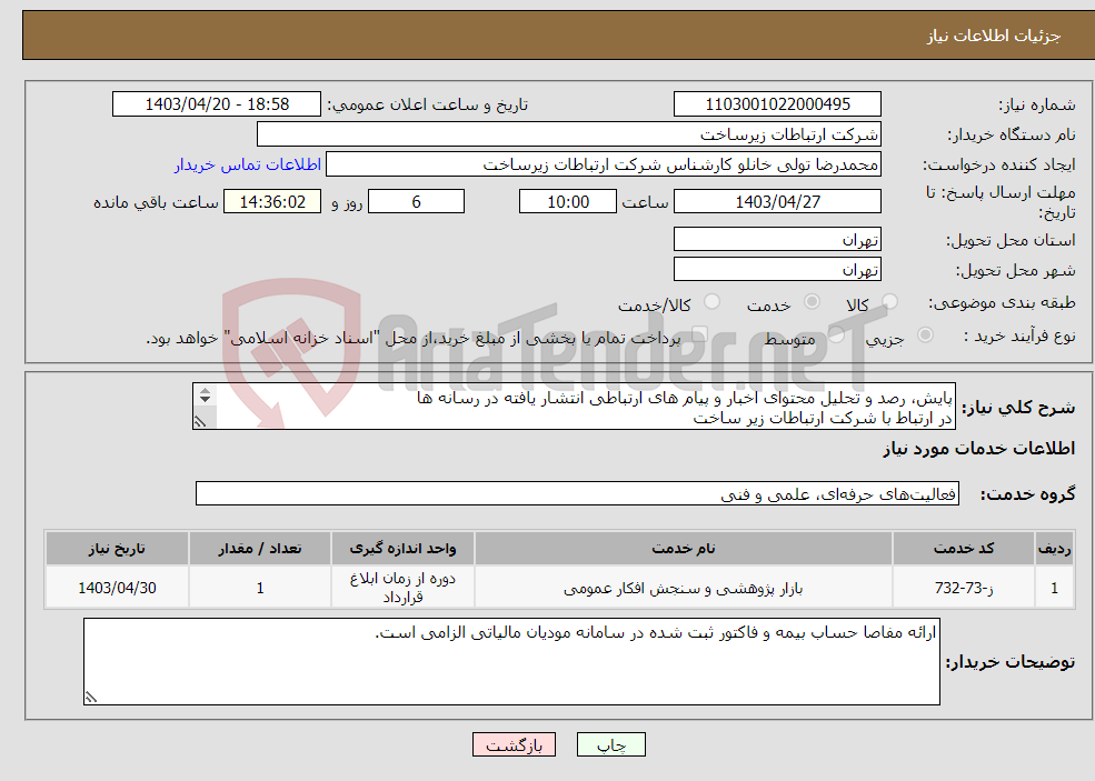 تصویر کوچک آگهی نیاز انتخاب تامین کننده-پایش، رصد و تحلیل محتوای اخبار و پیام های ارتباطی انتشار یافته در رسانه ها در ارتباط با شرکت ارتباطات زیر ساخت 