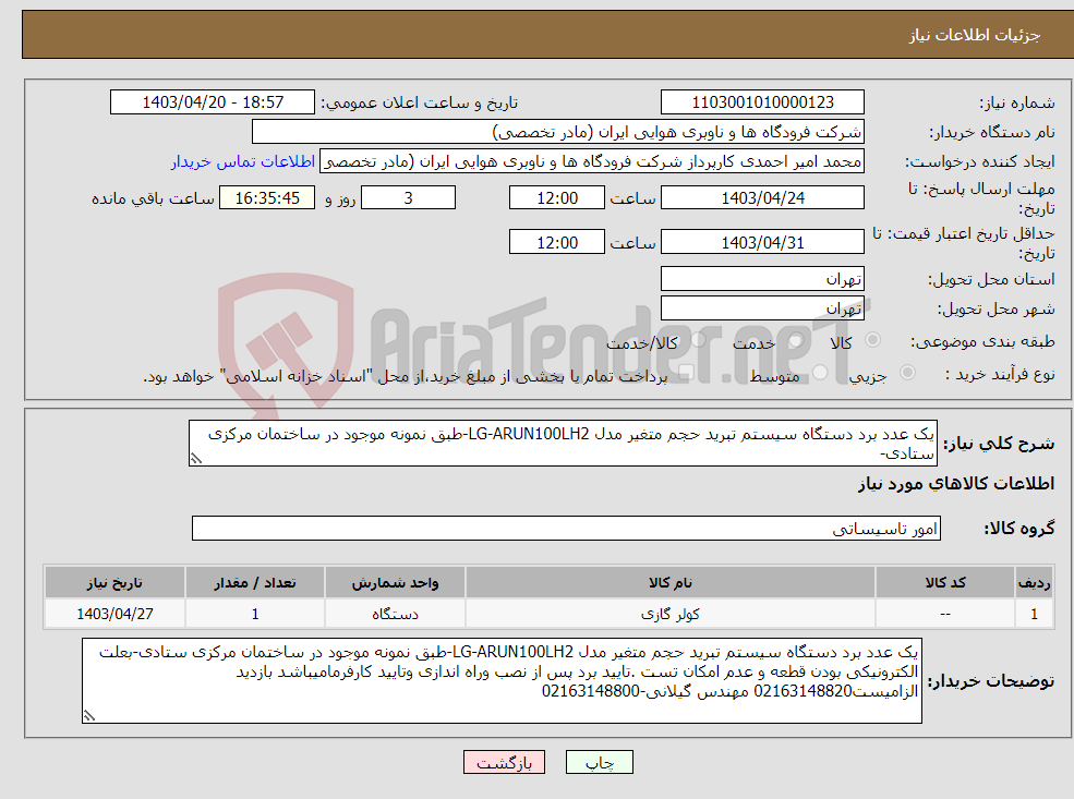 تصویر کوچک آگهی نیاز انتخاب تامین کننده-یک عدد برد دستگاه سیستم تبرید حجم متغیر مدل LG-ARUN100LH2-طبق نمونه موجود در ساختمان مرکزی ستادی-