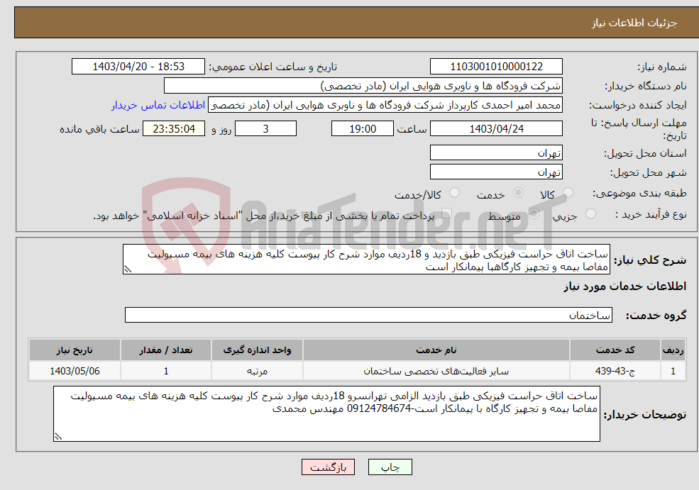 تصویر کوچک آگهی نیاز انتخاب تامین کننده-ساخت اتاق حراست فیزیکی طبق بازدید و 18ردیف موارد شرح کار پیوست کلیه هزینه های بیمه مسیولیت مفاصا بیمه و تجهیز کارگاهبا پیمانکار است