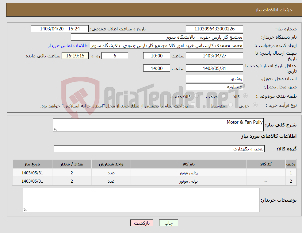 تصویر کوچک آگهی نیاز انتخاب تامین کننده-Motor & Fan Pully