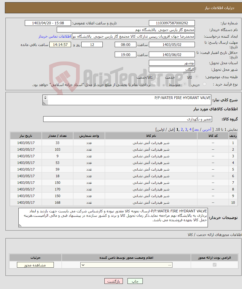 تصویر کوچک آگهی نیاز انتخاب تامین کننده-P/F:WATER FIRE HYDRANT VALVE 39 ردیف برابر با 2027 عدد