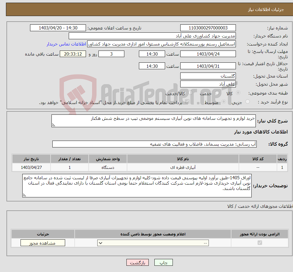 تصویر کوچک آگهی نیاز انتخاب تامین کننده-خرید لوازم و تجهیزات سامانه های نوین آبیاری سیستم موضعی تیپ در سطح شش هکتار