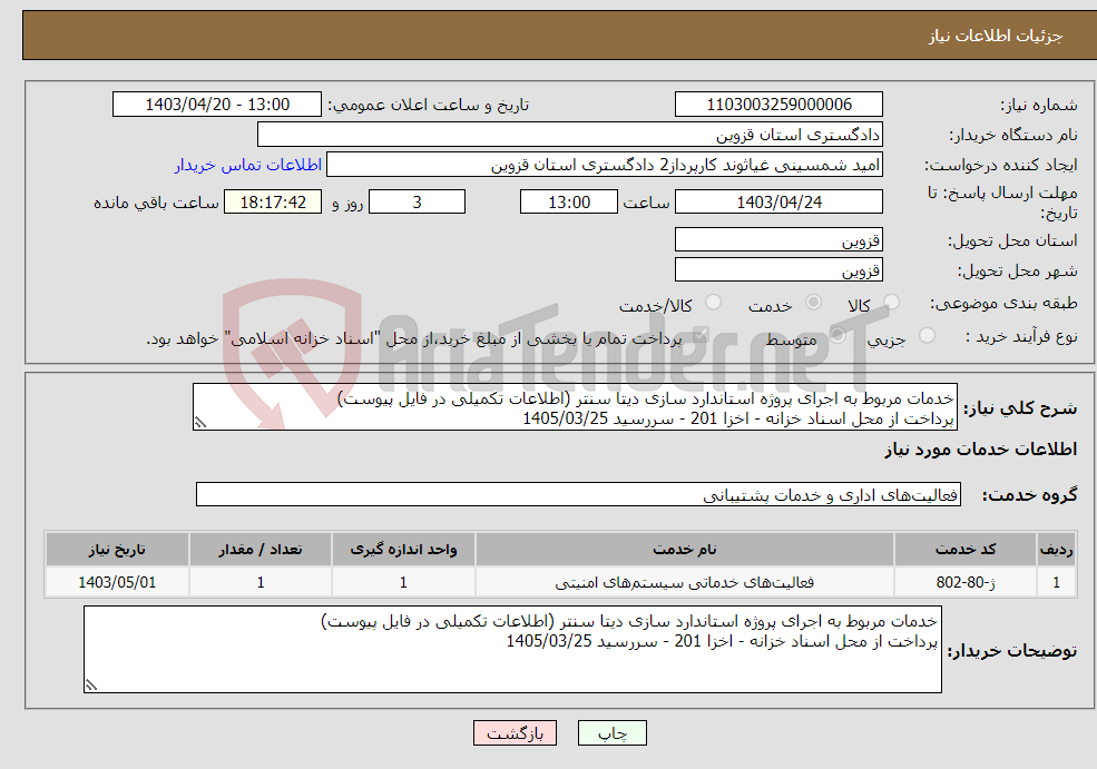 تصویر کوچک آگهی نیاز انتخاب تامین کننده-خدمات مربوط به اجرای پروژه استاندارد سازی دیتا سنتر (اطلاعات تکمیلی در فایل پیوست) پرداخت از محل اسناد خزانه - اخزا 201 - سررسید 1405/03/25 