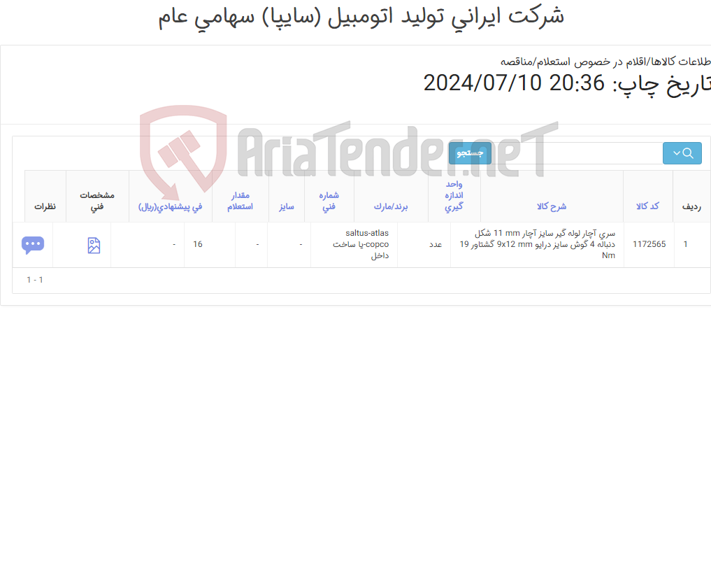 تصویر کوچک آگهی سری آچار لوله گیر ترمز